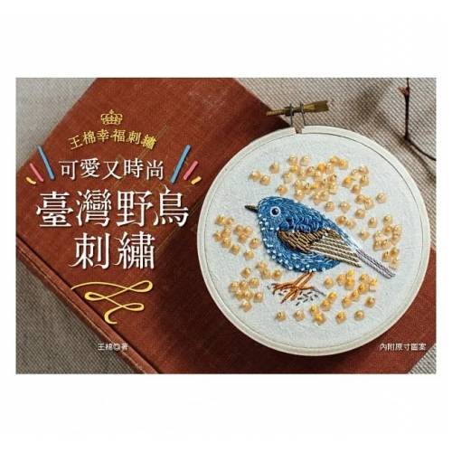 王棉幸福刺繡：可愛又時尚！臺灣野鳥刺繡 (一本)