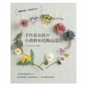 手作系女孩的小清新布花飾品設計 (一本)[K5T101044]