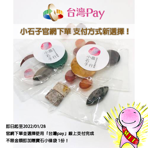 [台灣pay加碼贈]使用線上支付滿$500加贈-寶石小福袋 (1份)